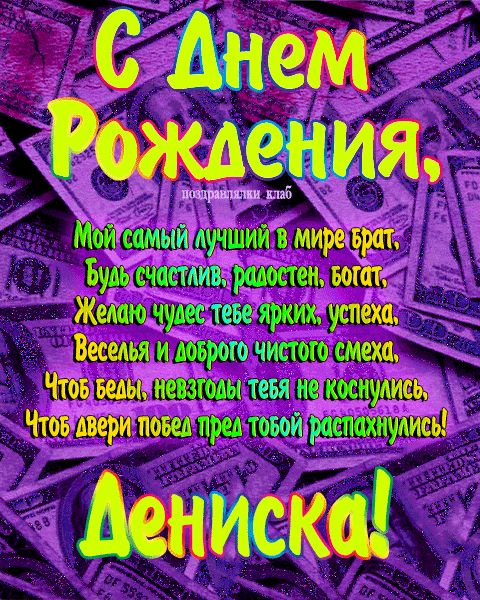 Открытка с днем рождения брат Дениска поздравление брату
