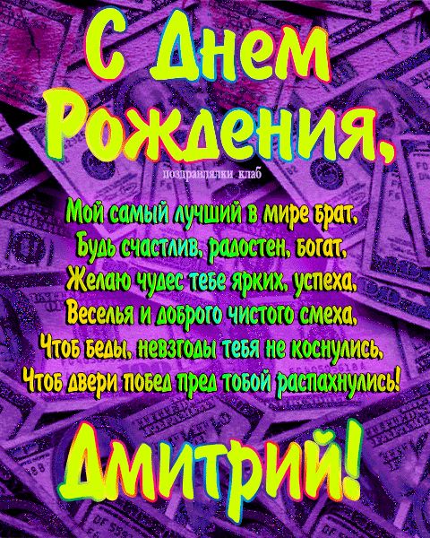 Открытка с днем рождения брат Дмитрий поздравление брату