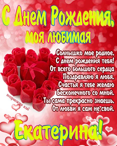 Открытка с днем рождения любимая Екатерина поздравление девушке жене
