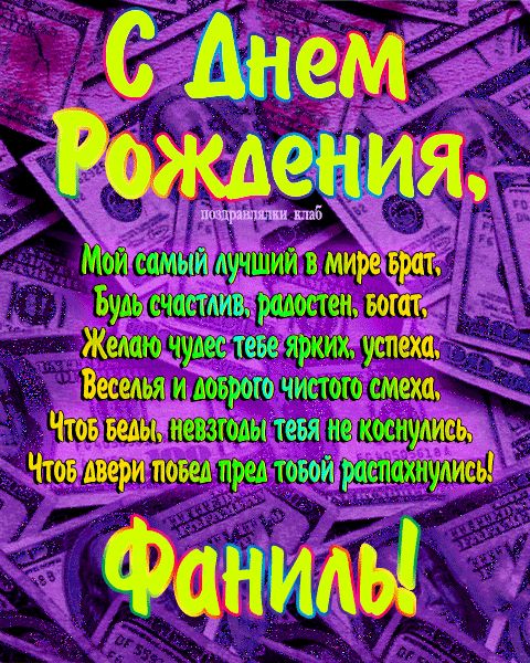 Открытка с днем рождения брат Фаниль поздравление брату