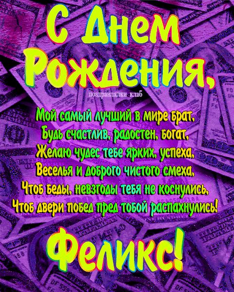 Открытка с днем рождения брат Феликс поздравление брату