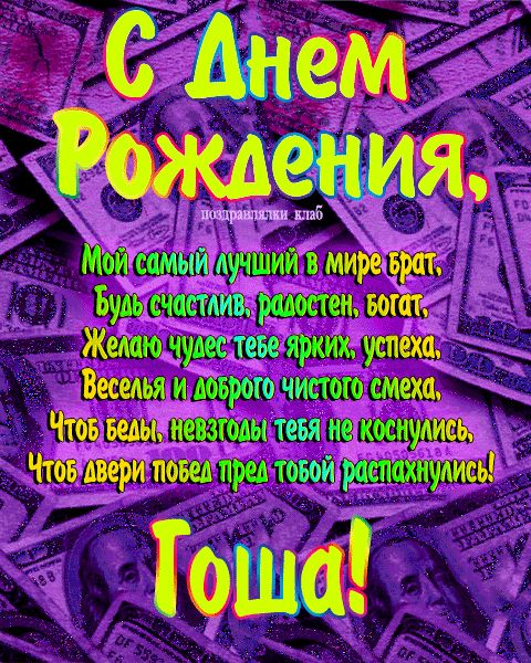 Открытка с днем рождения брат Гоша поздравление брату