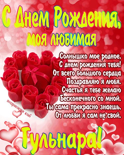 Открытка с днем рождения любимая Гульнара поздравление девушке жене
