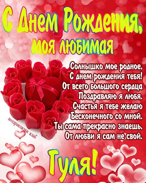 Открытка с днем рождения любимая Гуля поздравление девушке жене