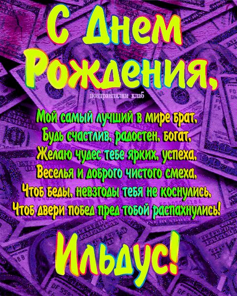Открытка с днем рождения брат Ильдус поздравление брату