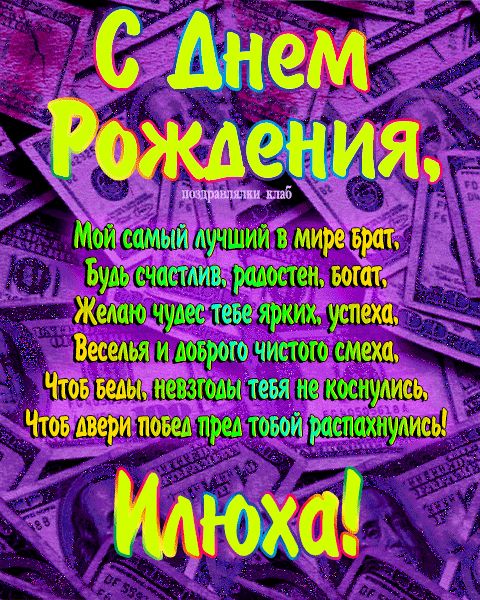 Открытка с днем рождения брат Илюха поздравление брату