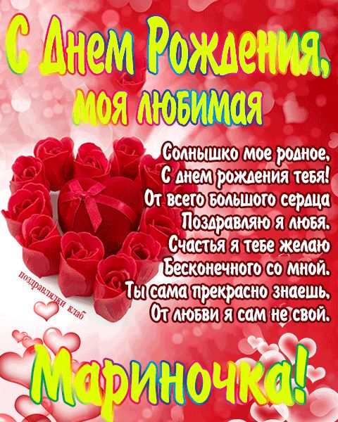 Открытка с днем рождения любимая Мариночка поздравление девушке жене