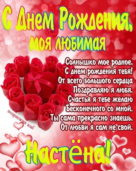 Открытка с днем рождения любимая Настёна поздравление девушке жене