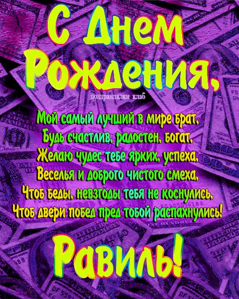 Открытка с днем рождения брат Равиль поздравление брату