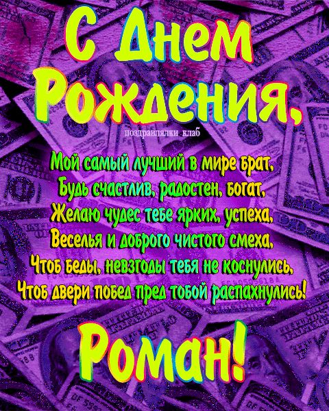 Открытка с днем рождения брат Роман поздравление брату