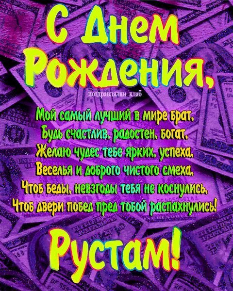 Открытка с днем рождения брат Рустам поздравление брату
