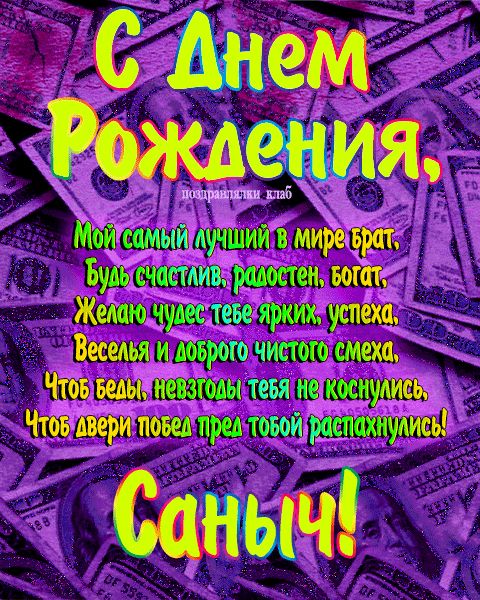 Открытка с днем рождения брат Саныч поздравление брату