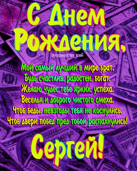 Открытка с днем рождения брат Сергей поздравление брату