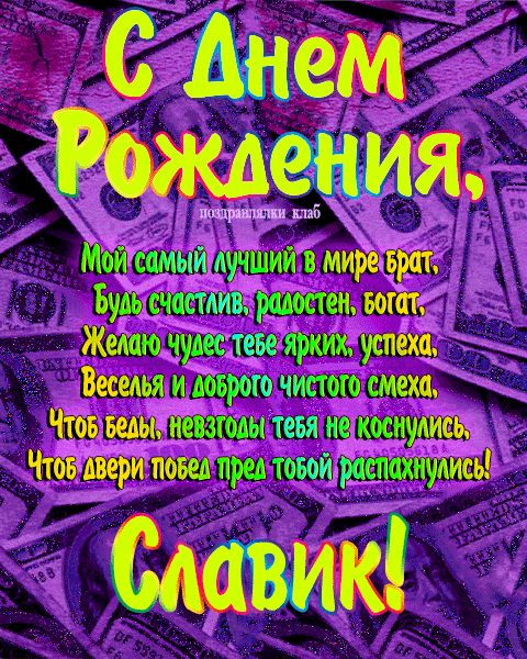 Открытка с днем рождения брат Славик поздравление брату