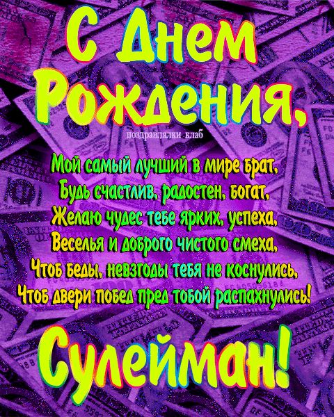 Открытка с днем рождения брат Сулейман поздравление брату