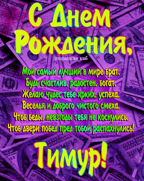 Открытка с днем рождения брат Тимур поздравление брату