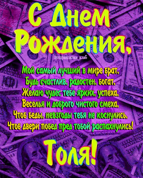 Открытка с днем рождения брат Толя поздравление брату