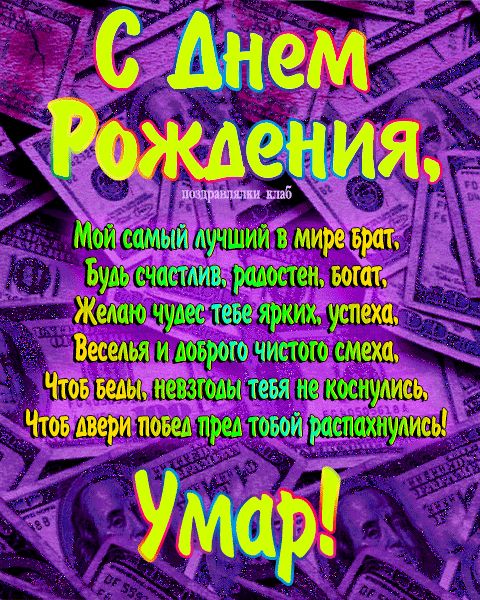 Открытка с днем рождения брат Умар поздравление брату