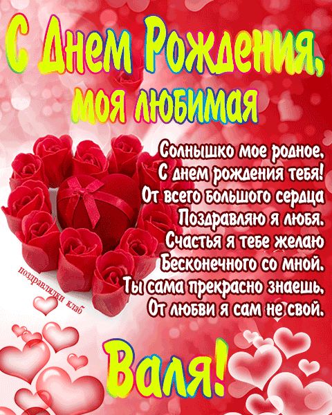 Открытка с днем рождения любимая Валя поздравление девушке жене