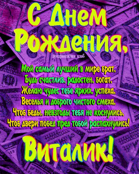 Открытка с днем рождения брат Виталик поздравление брату