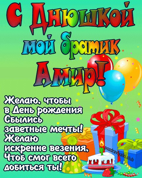 С днюшкой мой братик Амир открытка поздравление братишке