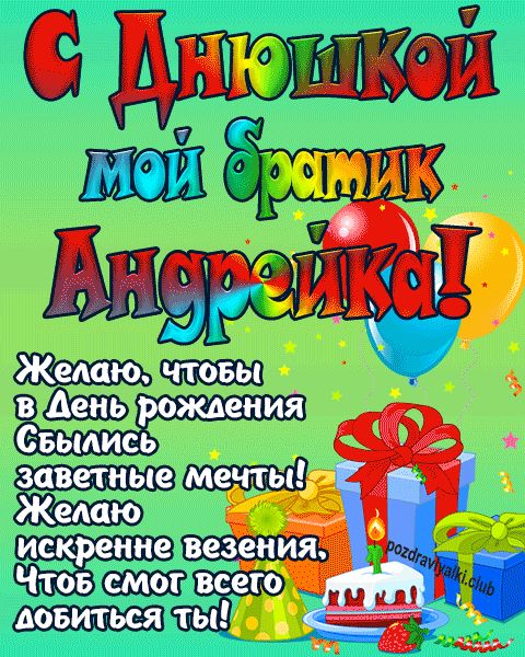 С днюшкой мой братик Андрейка открытка поздравление братишке