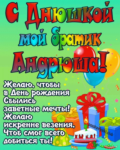 С днюшкой мой братик Андрюша открытка поздравление братишке