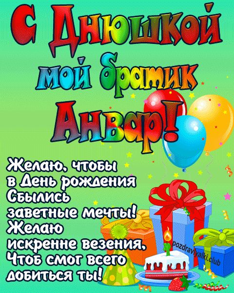 С днюшкой мой братик Анвар открытка поздравление братишке