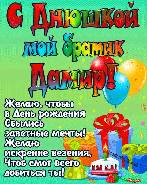 С днюшкой мой братик Дамир открытка поздравление братишке