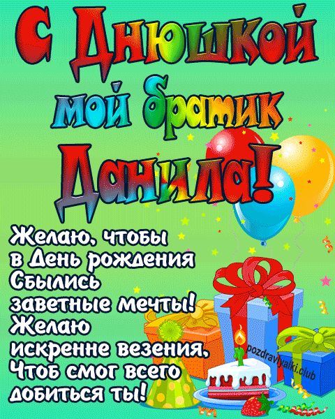 С днюшкой мой братик Данила открытка поздравление братишке