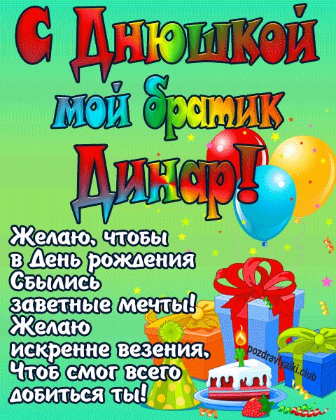 С днюшкой мой братик Динар открытка поздравление братишке