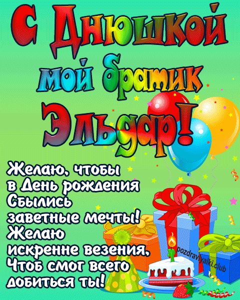 С днюшкой мой братик Эльдар открытка поздравление братишке