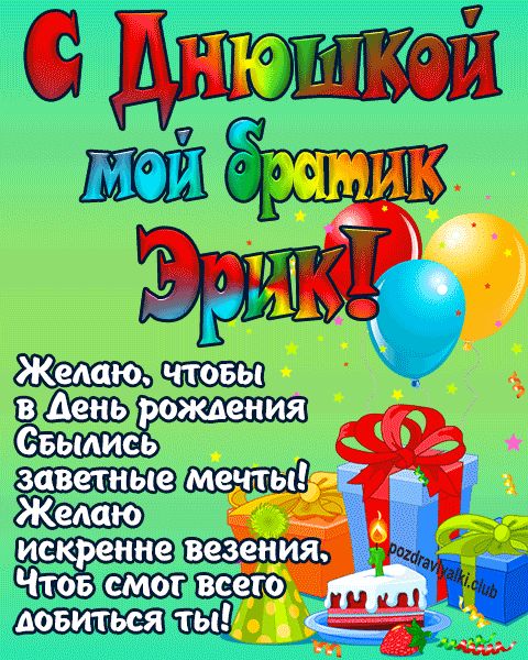 С днюшкой мой братик Эрик открытка поздравление братишке
