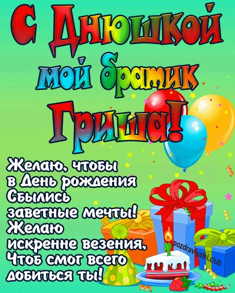С днюшкой мой братик Гриша открытка поздравление братишке