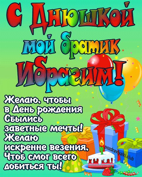 С днюшкой мой братик Ибрагим открытка поздравление братишке