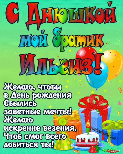 С днюшкой мой братик Ильгиз открытка поздравление братишке