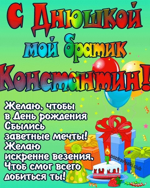 С днюшкой мой братик Константин открытка поздравление братишке