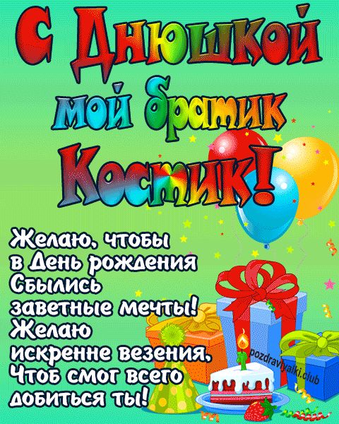 С днюшкой мой братик Костик открытка поздравление братишке