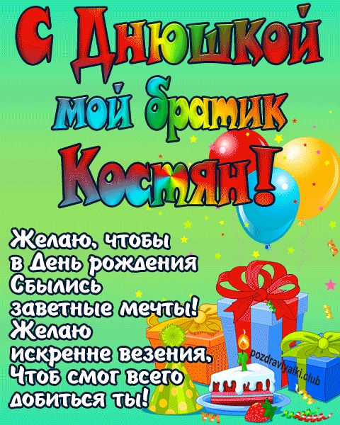 С днюшкой мой братик Костян открытка поздравление братишке