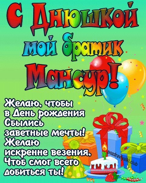 С днюшкой мой братик Мансур открытка поздравление братишке