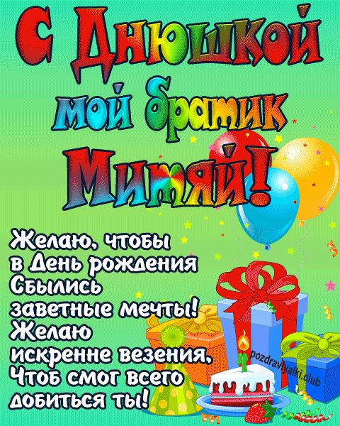 С днюшкой мой братик Митяй открытка поздравление братишке