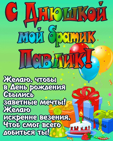 С днюшкой мой братик Павлик открытка поздравление братишке