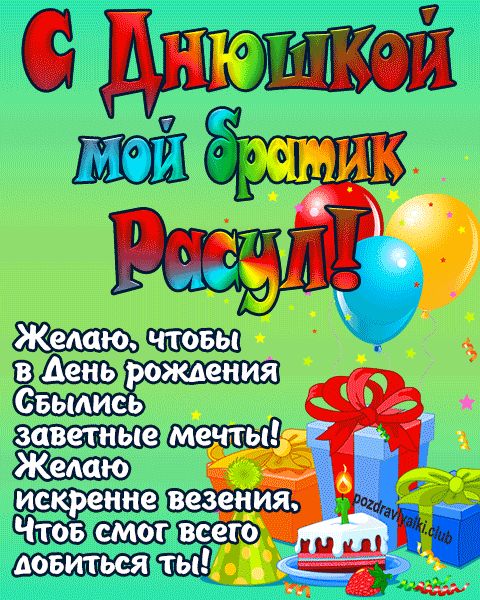 С днюшкой мой братик Расул открытка поздравление братишке