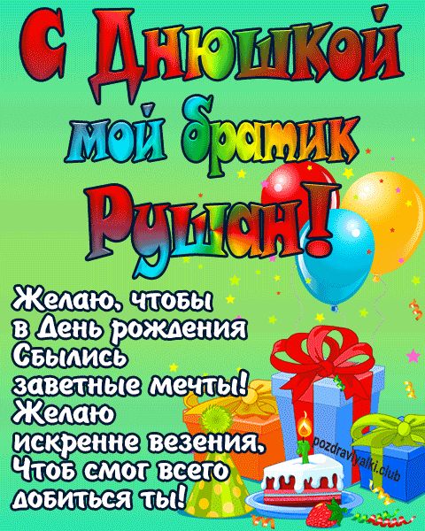 С днюшкой мой братик Рушан открытка поздравление братишке