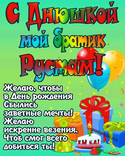 С днюшкой мой братик Рустам открытка поздравление братишке