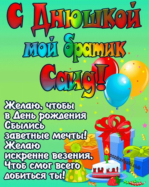 С днюшкой мой братик Саид открытка поздравление братишке