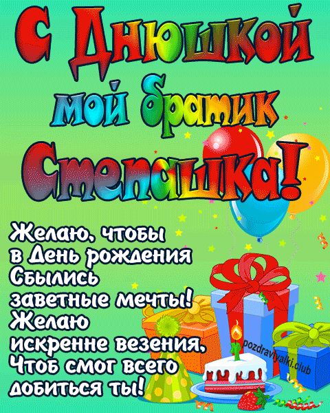 С днюшкой мой братик Степашка открытка поздравление братишке