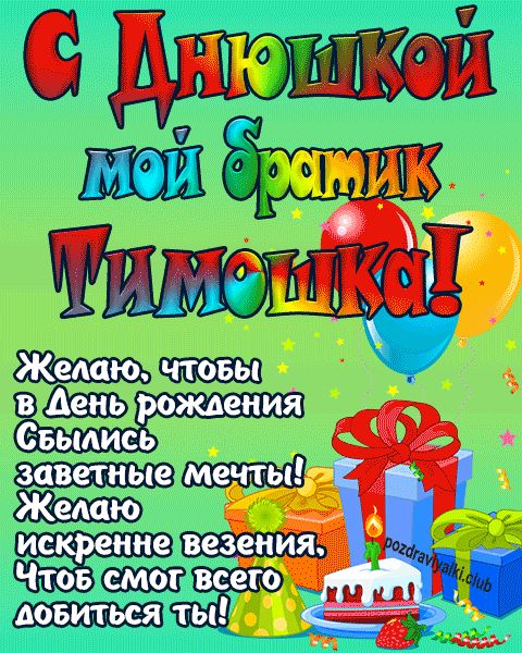 С днюшкой мой братик Тимошка открытка поздравление братишке