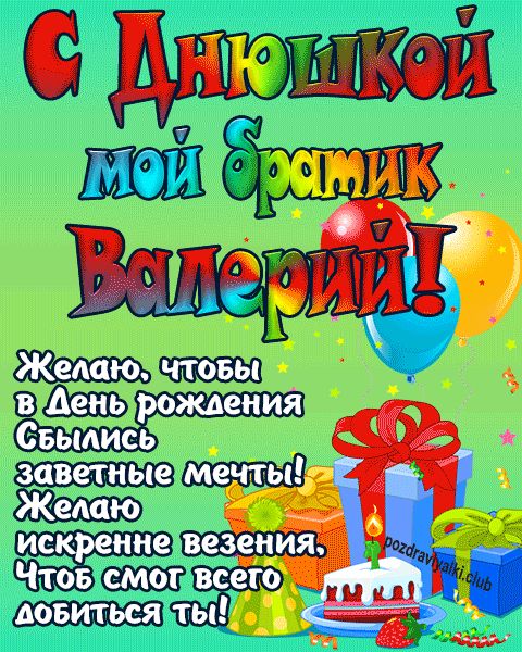 С днюшкой мой братик Валерий открытка поздравление братишке