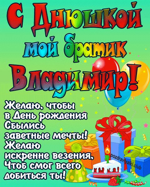 С днюшкой мой братик Владимир открытка поздравление братишке